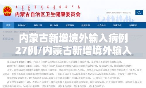 内蒙古新增境外输入病例27例/内蒙古新增境外输入病例34例