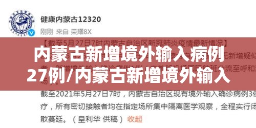 内蒙古新增境外输入病例27例/内蒙古新增境外输入病例34例