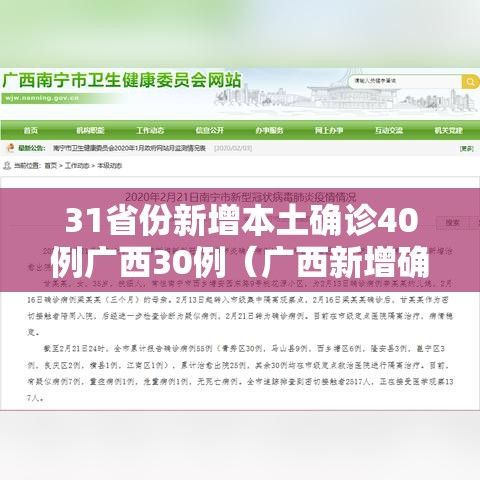 31省份新增本土确诊40例广西30例(广西新增确诊病例13例) 31省份新增本土确诊40例广西30例(广西新增确诊病例13例)