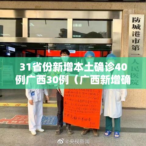 31省份新增本土确诊40例广西30例（广西新增确诊病例13例）