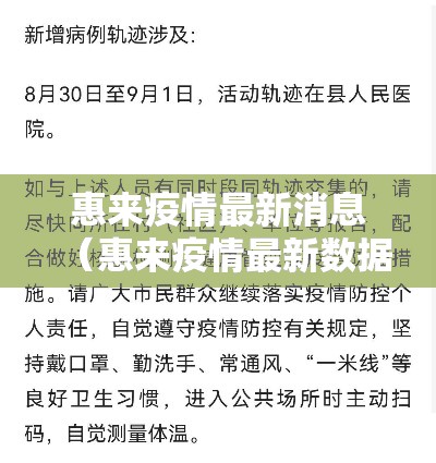 惠来疫情最新消息（惠来疫情最新数据）