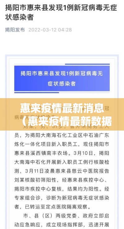 惠来疫情最新消息(惠来疫情最新数据) 惠来疫情最新消息(惠来疫情最新数据)