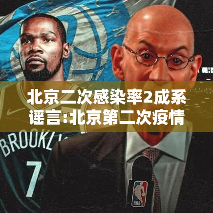 北京二次感染率2成系谣言:北京第二次疫情爆发