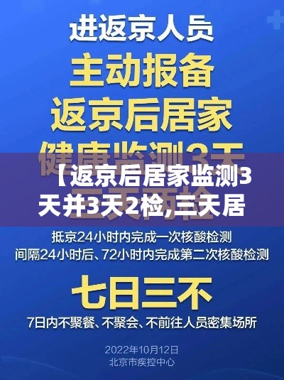 【返京后居家监测3天并3天2检,三天居家健康监测】 【返京后居家监测3天并3天2检,三天居家健康监测】