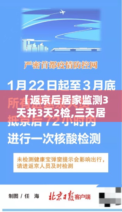 【返京后居家监测3天并3天2检,三天居家健康监测】 【返京后居家监测3天并3天2检,三天居家健康监测】