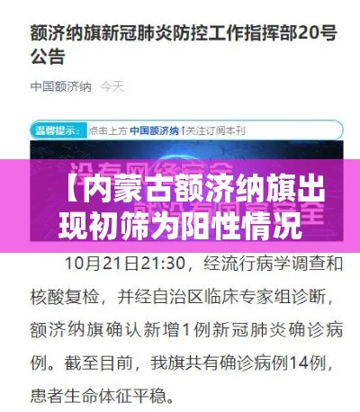 【内蒙古额济纳旗出现初筛为阳性情况,内蒙古额济纳旗新增病例轨迹】 【内蒙古额济纳旗出现初筛为阳性情况,内蒙古额济纳旗新增病例轨迹】