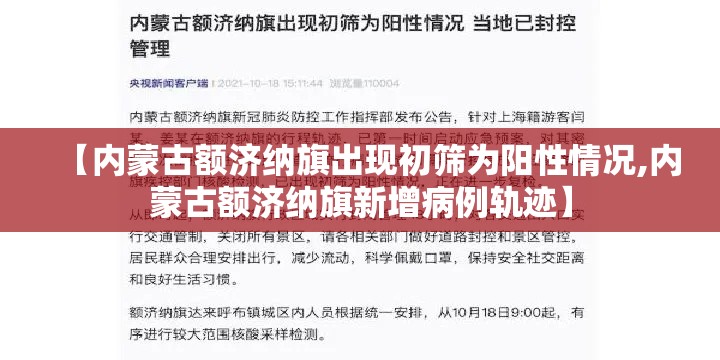 【内蒙古额济纳旗出现初筛为阳性情况,内蒙古额济纳旗新增病例轨迹】 【内蒙古额济纳旗出现初筛为阳性情况,内蒙古额济纳旗新增病例轨迹】