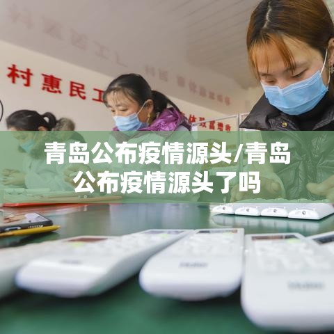 青岛公布疫情源头/青岛公布疫情源头了吗 青岛公布疫情源头/青岛公布疫情源头了吗