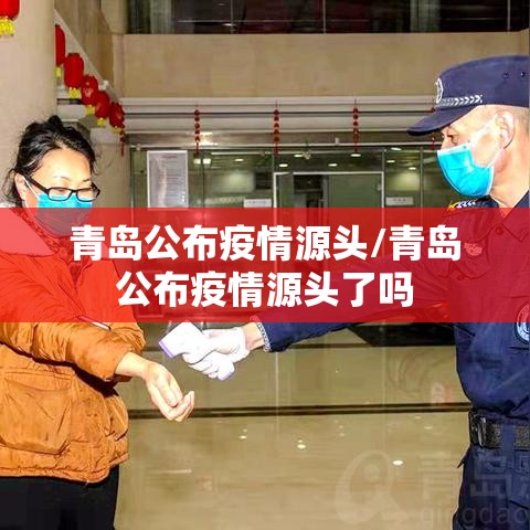 青岛公布疫情源头/青岛公布疫情源头了吗 青岛公布疫情源头/青岛公布疫情源头了吗