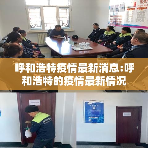 呼和浩特疫情最新消息:呼和浩特的疫情最新情况