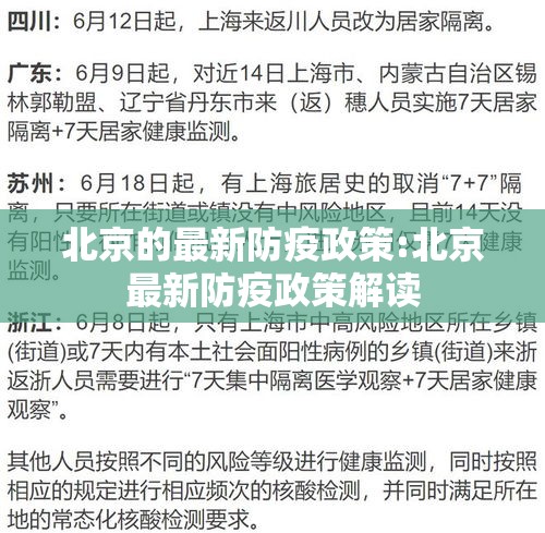 北京的最新防疫政策:北京最新防疫政策解读