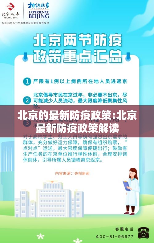 北京的最新防疫政策:北京最新防疫政策解读