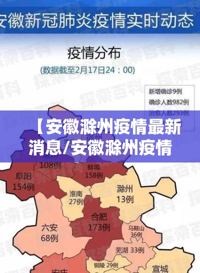 【安徽滁州疫情最新消息/安徽滁州疫情最新情况】