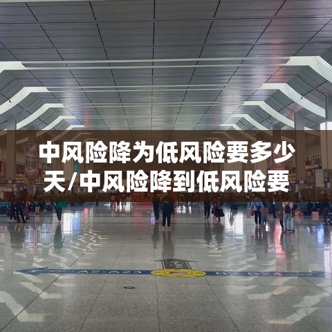 中风险降为低风险要多少天/中风险降到低风险要多少天