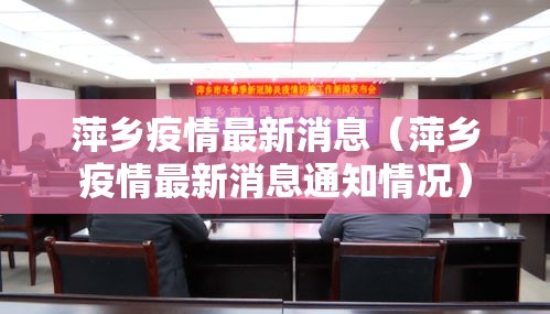 萍乡疫情最新消息（萍乡疫情最新消息通知情况）