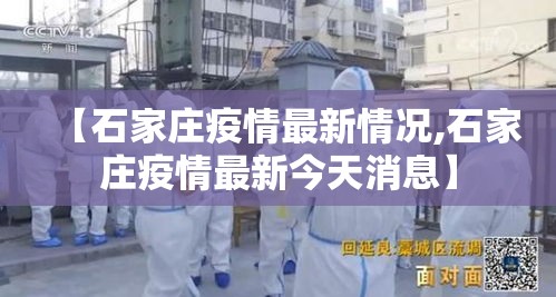【石家庄疫情最新情况,石家庄疫情最新今天消息】