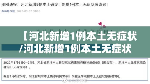 【河北新增1例本土无症状/河北新增1例本土无症状病例】