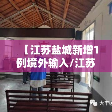 【江苏盐城新增1例境外输入/江苏盐城新增疫情】 【江苏盐城新增1例境外输入/江苏盐城新增疫情】