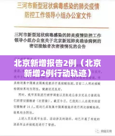 北京新增报告2例（北京新增2例行动轨迹）