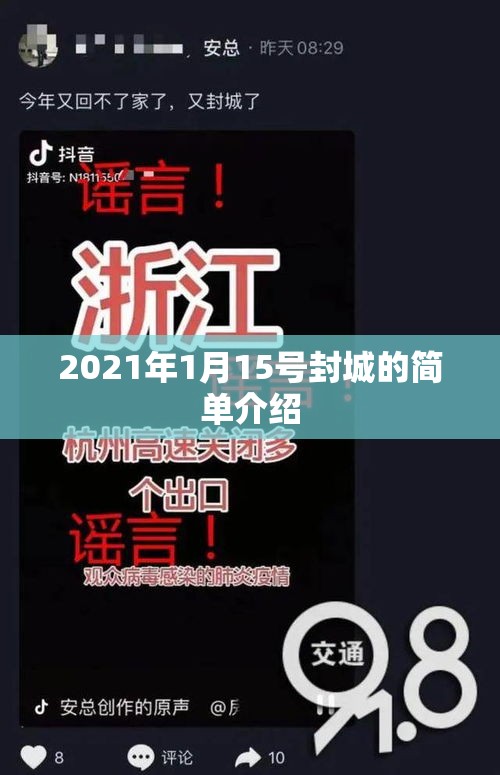 2021年1月15号封城的简单介绍