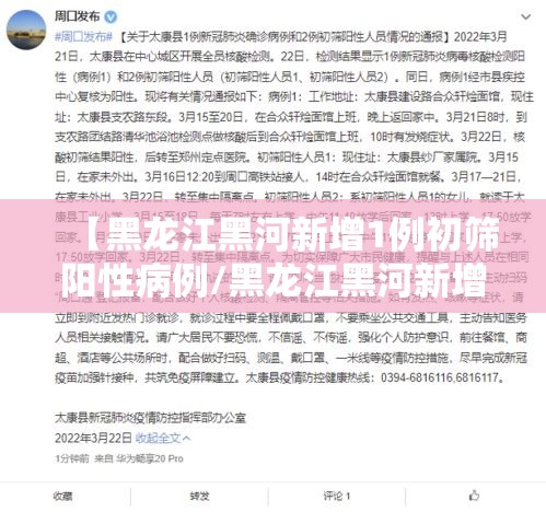 【黑龙江黑河新增1例初筛阳性病例/黑龙江黑河新增4例本土确诊病例】