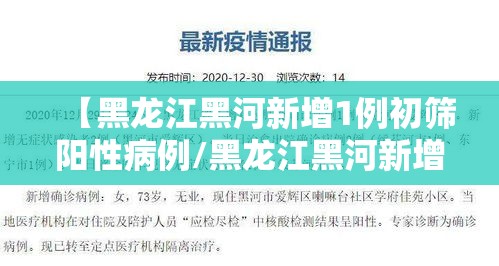 【黑龙江黑河新增1例初筛阳性病例/黑龙江黑河新增4例本土确诊病例】