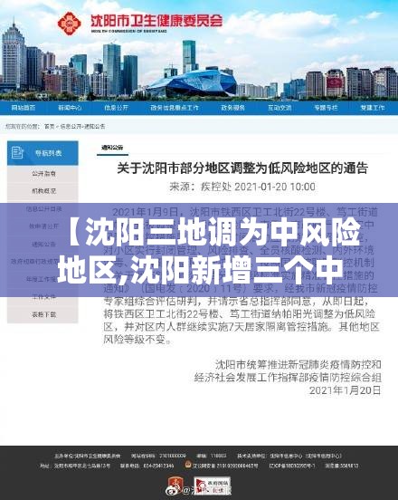 【沈阳三地调为中风险地区,沈阳新增三个中风险地区】 【沈阳三地调为中风险地区,沈阳新增三个中风险地区】