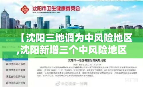 【沈阳三地调为中风险地区,沈阳新增三个中风险地区】 【沈阳三地调为中风险地区,沈阳新增三个中风险地区】