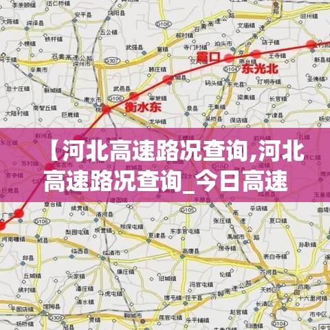 【河北高速路况查询,河北高速路况查询_今日高速封路情况】
