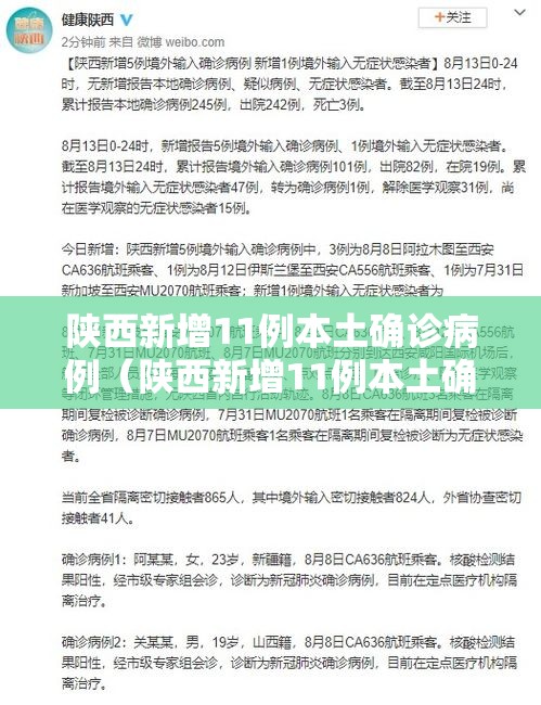 陕西新增11例本土确诊病例（陕西新增11例本土确诊病例多少）