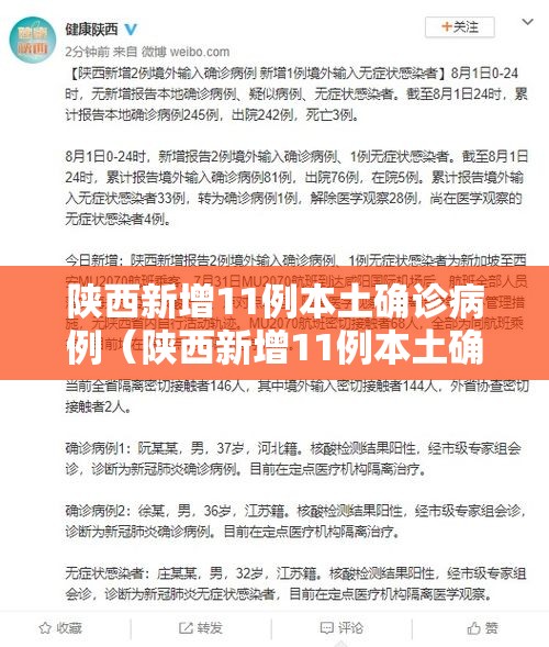 陕西新增11例本土确诊病例（陕西新增11例本土确诊病例多少）