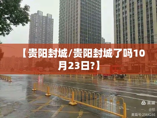 【贵阳封城/贵阳封城了吗10月23日?】