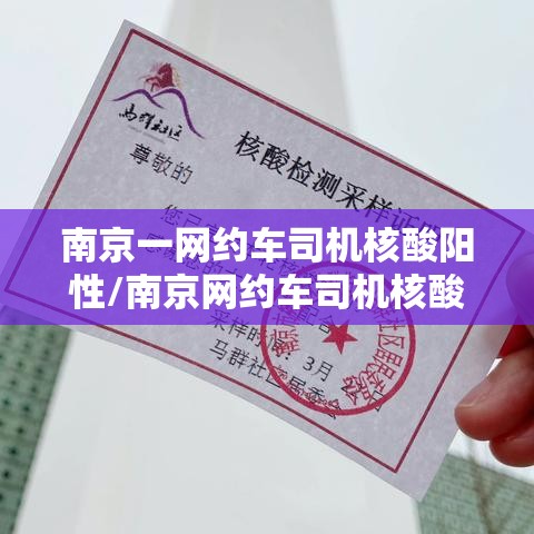 南京一网约车司机核酸阳性/南京网约车司机核酸检测 南京一网约车司机核酸阳性/南京网约车司机核酸检测