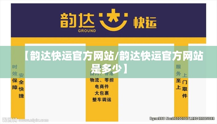 【韵达快运官方网站/韵达快运官方网站是多少】 【韵达快运官方网站/韵达快运官方网站是多少】