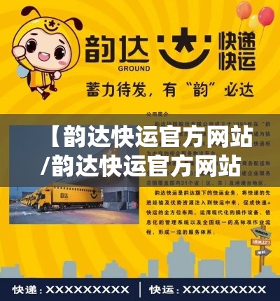 【韵达快运官方网站/韵达快运官方网站是多少】