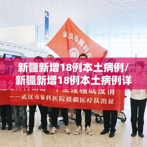 新疆新增18例本土病例/新疆新增18例本土病例详情
