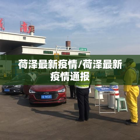 荷泽最新疫情/荷泽最新疫情通报
