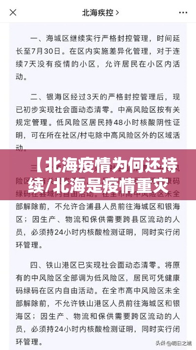 【北海疫情为何还持续/北海是疫情重灾区吗】