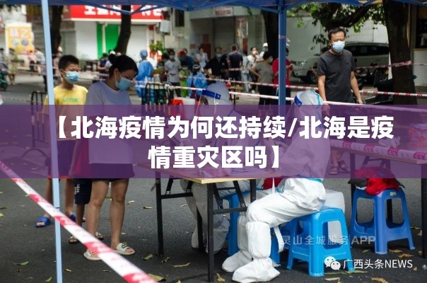 【北海疫情为何还持续/北海是疫情重灾区吗】