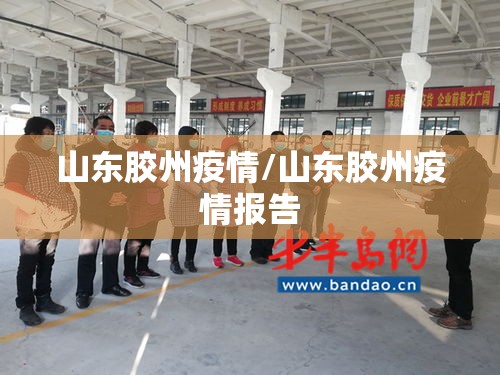 山东胶州疫情/山东胶州疫情报告