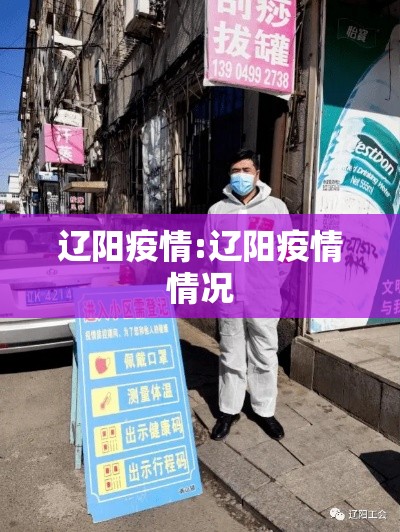 辽阳疫情:辽阳疫情情况