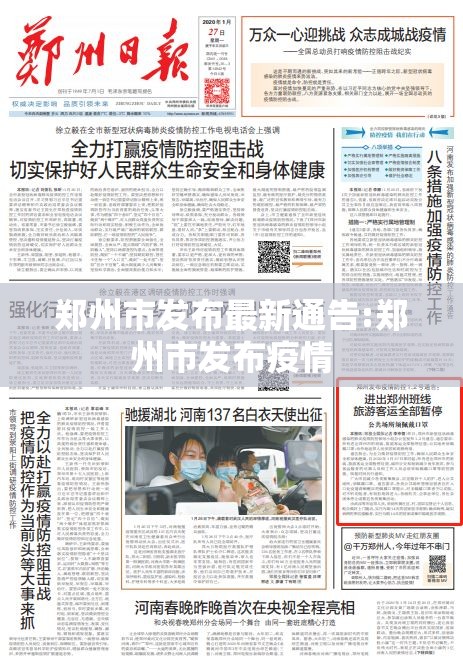 郑州市发布最新通告:郑州市发布疫情 郑州市发布最新通告:郑州市发布疫情
