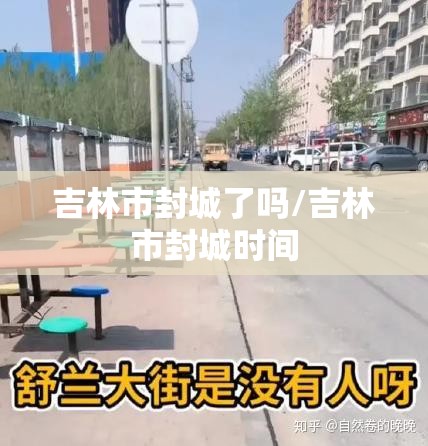 吉林市封城了吗/吉林市封城时间 吉林市封城了吗/吉林市封城时间