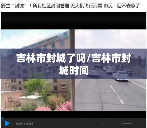 吉林市封城了吗/吉林市封城时间 吉林市封城了吗/吉林市封城时间