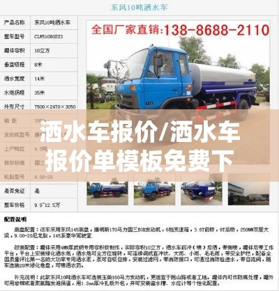 洒水车报价/洒水车报价单模板免费下载