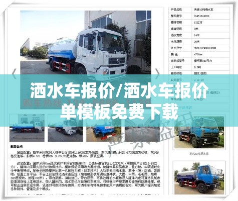 洒水车报价/洒水车报价单模板免费下载