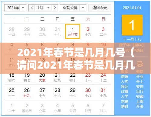 2021年春节是几月几号（请问2021年春节是几月几号）