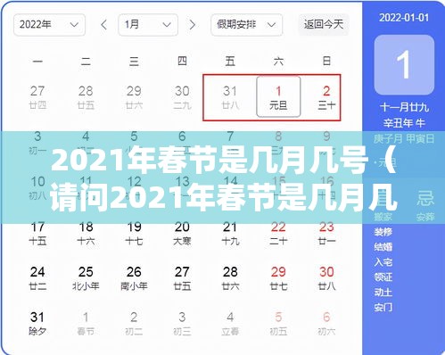 2021年春节是几月几号（请问2021年春节是几月几号）
