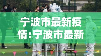 宁波市最新疫情:宁波市最新疫情报告