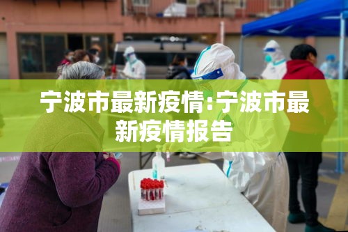宁波市最新疫情:宁波市最新疫情报告